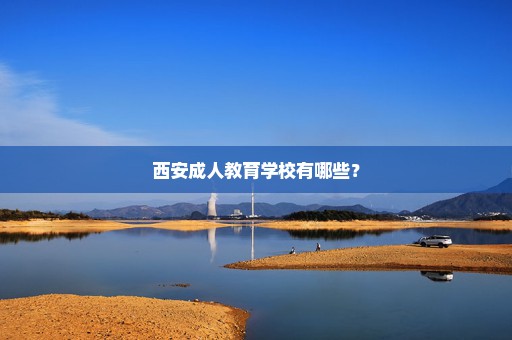 西安成人教育学校有哪些？