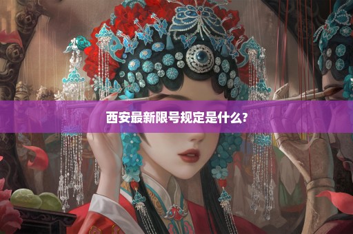 西安最新限号规定是什么?