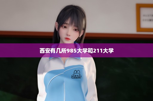 西安有几所985大学和211大学