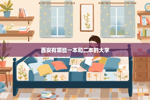 西安有哪些一本和二本的大学
