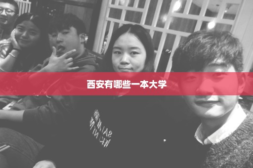 西安有哪些一本大学