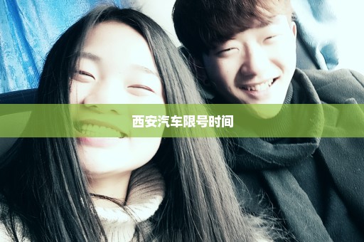 西安汽车限号时间