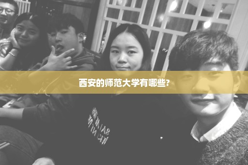 西安的师范大学有哪些?