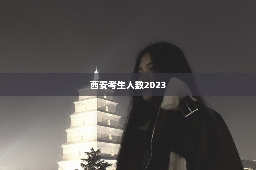 西安考生人数2023