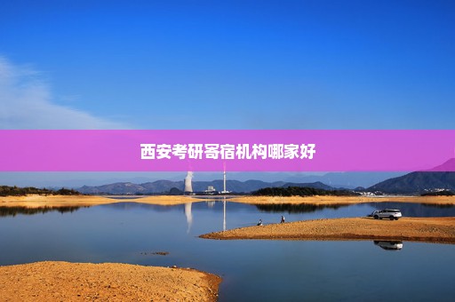 西安考研寄宿机构哪家好