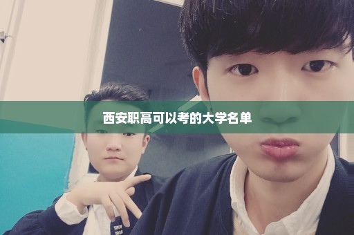 西安职高可以考的大学名单