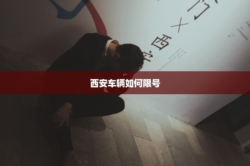 西安车辆如何限号