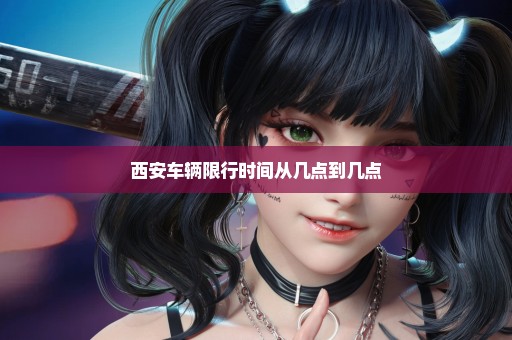西安车辆限行时间从几点到几点