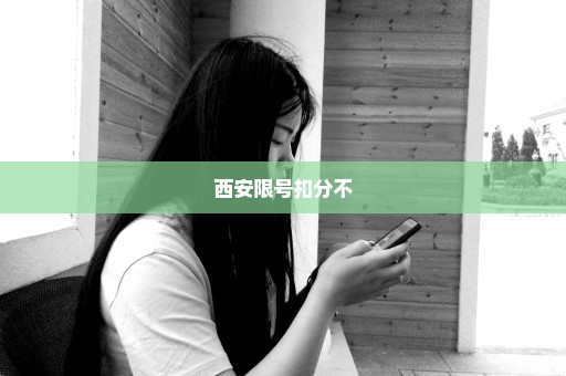 西安限号扣分不