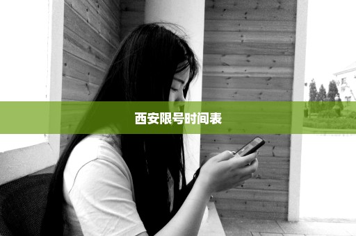 西安限号时间表