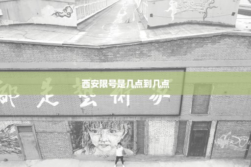 西安限号是几点到几点