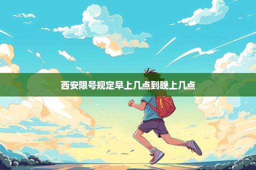 西安限号规定早上几点到晚上几点