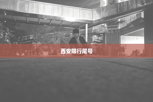 西安限行尾号