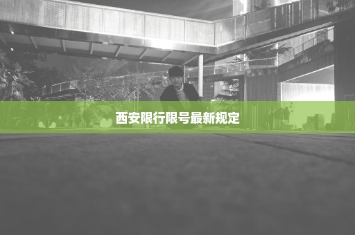 西安限行限号最新规定