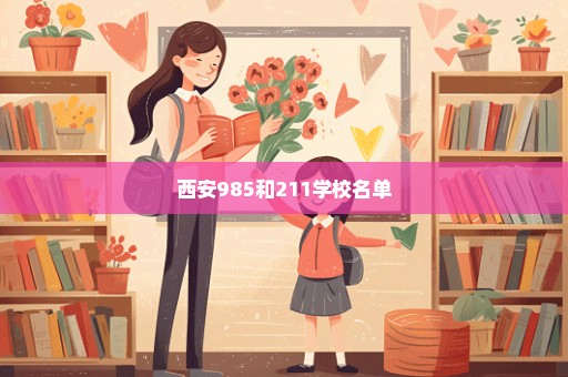 西安985和211学校名单
