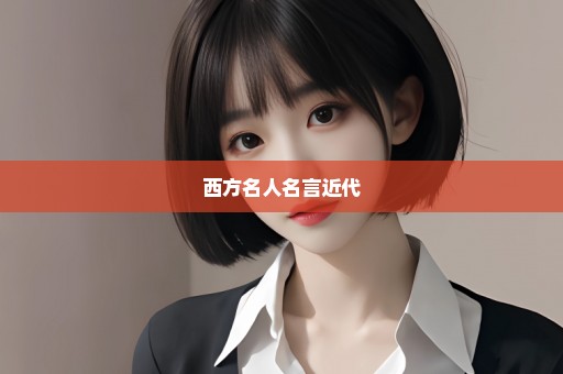 西方名人名言近代