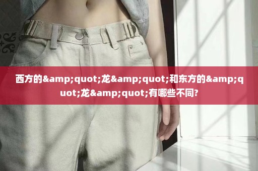 西方的"龙"和东方的"龙"有哪些不同?