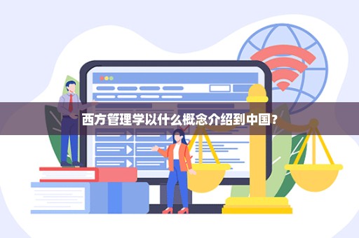 西方管理学以什么概念介绍到中国？
