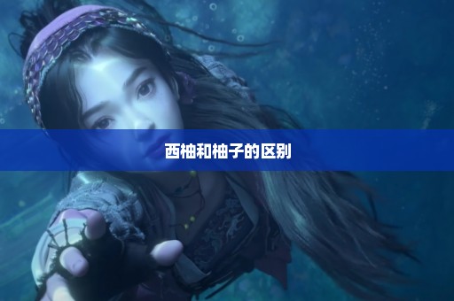 西柚和柚子的区别