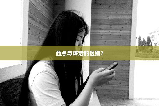 西点与烘焙的区别？