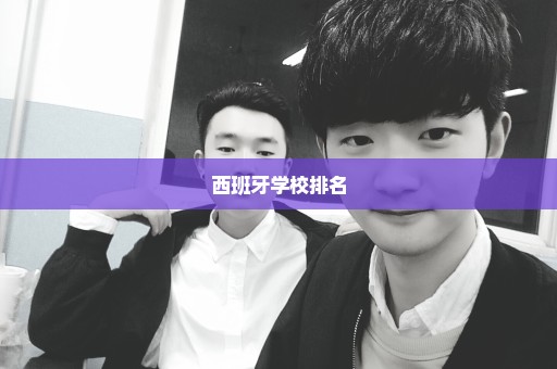 西班牙学校排名