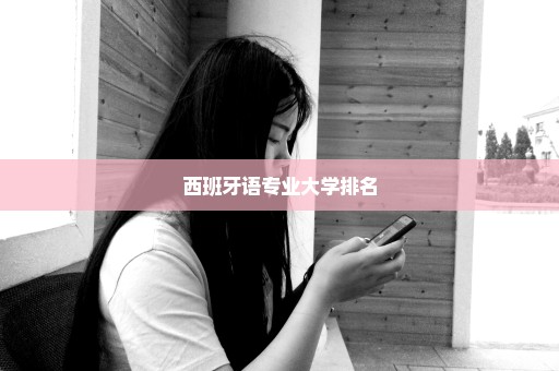 西班牙语专业大学排名