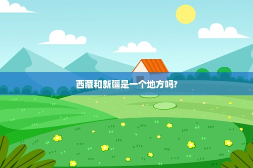 西藏和新疆是一个地方吗?