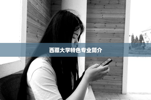 西藏大学特色专业简介