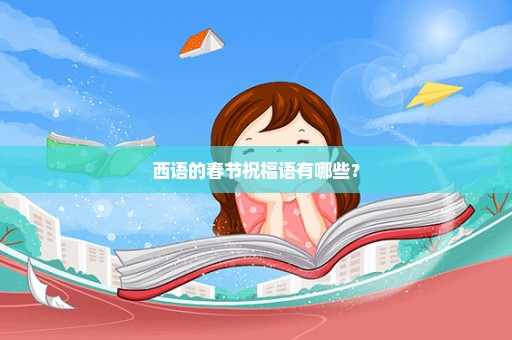 西语的春节祝福语有哪些？