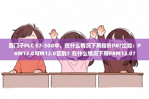 西门子PLC S7-300中，在什么情况下用指针P#?比如：P#M12.0与M12.0区别？在什么情况下用P#M12.0？