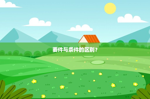 要件与条件的区别？
