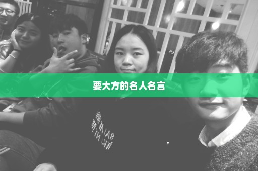 要大方的名人名言