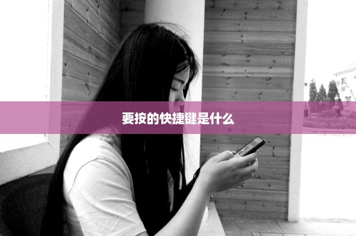 要按的快捷键是什么