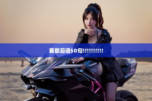 要歇后语50句!!!!!!!!!!