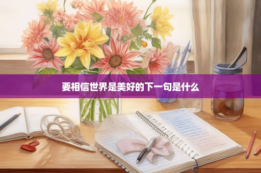 要相信世界是美好的下一句是什么
