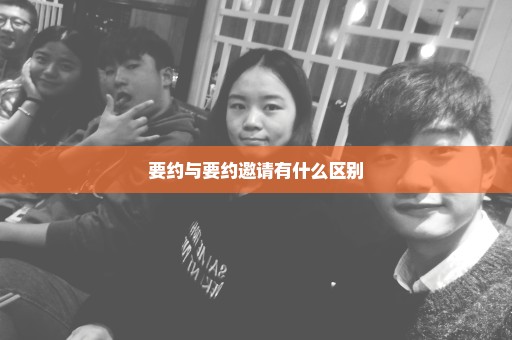 要约与要约邀请有什么区别