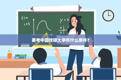 要考中国传媒大学有什么条件？