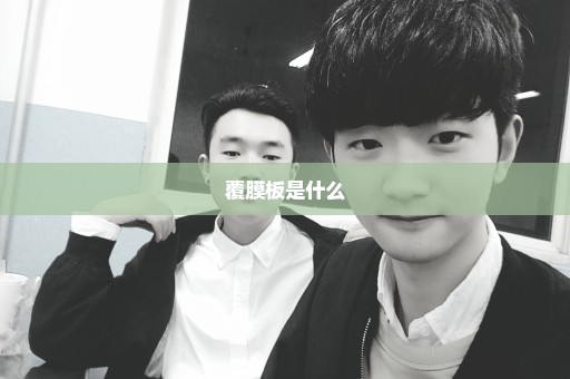 覆膜板是什么