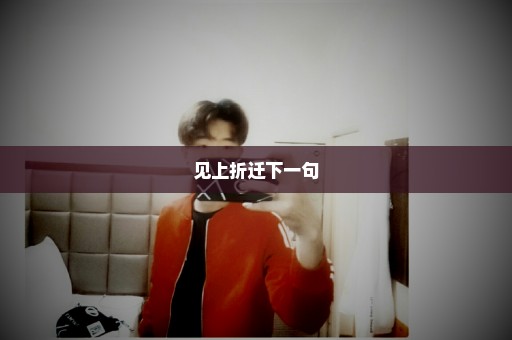 见上折迁下一句