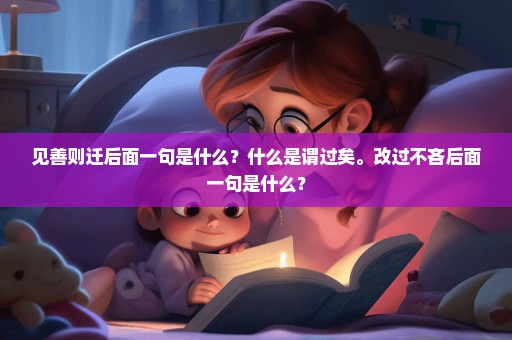 见善则迁后面一句是什么？什么是谓过矣。改过不吝后面一句是什么？