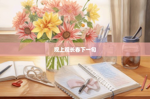 观上观长春下一句