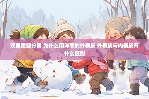 观察质壁分离 为什么用洋葱的外表皮 外表皮与内表皮有什么区别