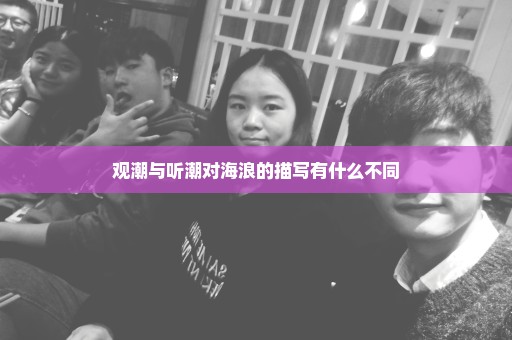 观潮与听潮对海浪的描写有什么不同