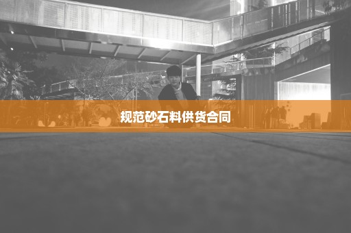 规范砂石料供货合同