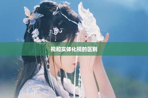 视和实体化视的区别