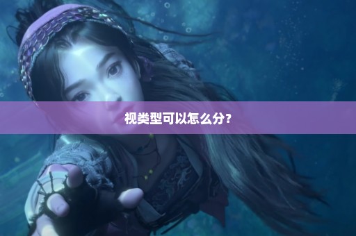 视类型可以怎么分？