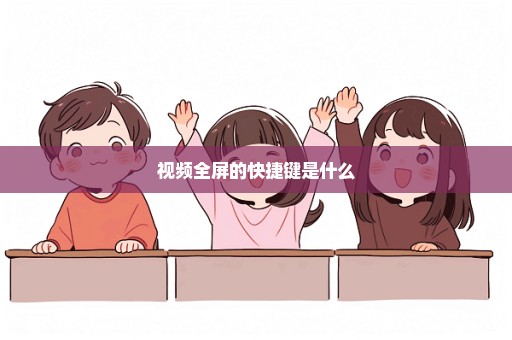 视频全屏的快捷键是什么