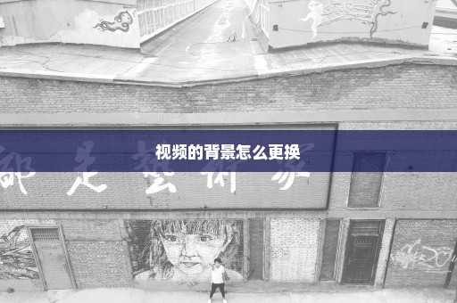 视频的背景怎么更换