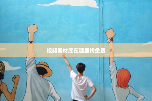 视频素材库在哪里找免费