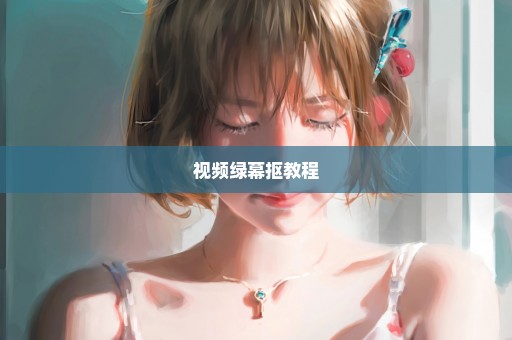 视频绿幕抠教程